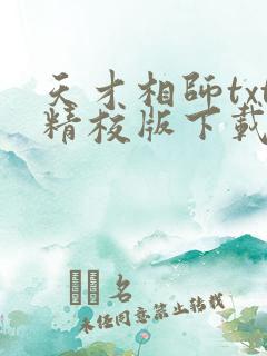 天才相师txt精校版下载