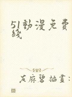 51动漫免费在线