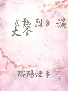 《热烈》演员表大全