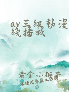 av三级动漫在线播放