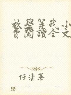 放学等我小说免费阅读全文无弹窗