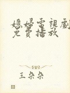 媳妇电视剧全集免费播放