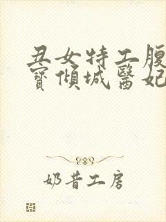 丑女特工腹黑萌宝倾城医妃免费阅读