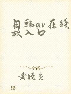 日韩av在线播放入口