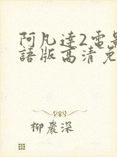 阿凡达2电影国语版高清免费观看