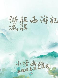 浙版西游记未删减版