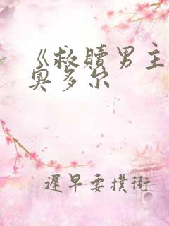 《救赎男主》泰奥多尔