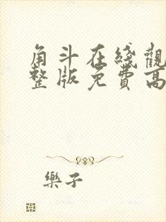 角斗在线观看完整版免费高清