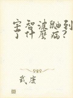 宇智波鼬到底得了什么病?