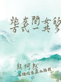 炮灰闺女的生存方式一共多少话