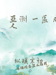 亚洲 一区 成人