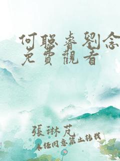 何聪睿刘念短剧免费观看