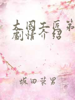 大国工匠第1集剧情介绍