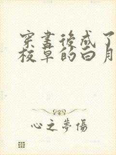 穿书后成了偏执校草的白月光免费阅读