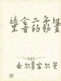 适合二年级小学生看的动画片