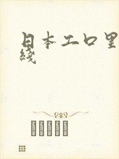 日本工口里番在线