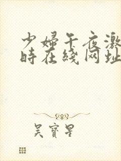 少妇午夜激情实时在线网址