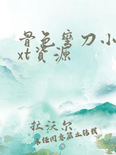 骨色弯刀小说txt资源