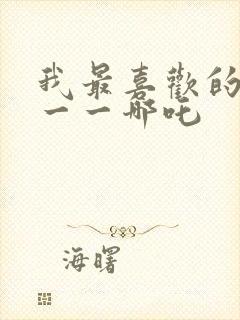 我最喜欢的人物一一哪吒