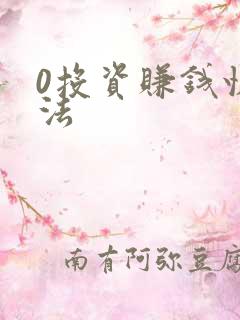 0投资赚钱快方法