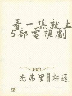 看一集就上瘾的5部电视剧