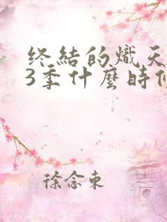 终结的炽天使第3季什么时候出