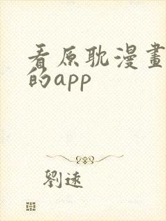 看原耽漫画免费的app