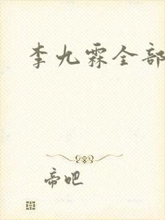 李九霖全部短剧