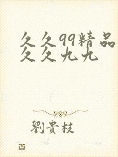久久99精品久久久九九