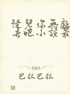 徒儿你无敌下山去吧小说最新章节更新时间表