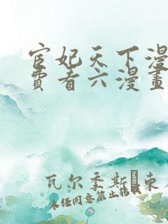宦妃天下漫画免费看六漫画下拉式