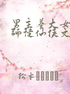 男主养大女主的师徒仙侠文