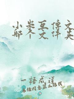 小米互传文件在哪个文件夹