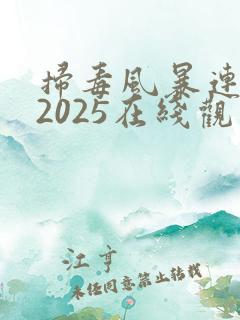 扫毒风暴连续剧2025在线观看全集