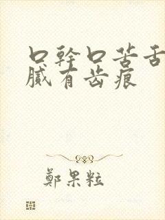 口干口苦舌苔黄腻有齿痕