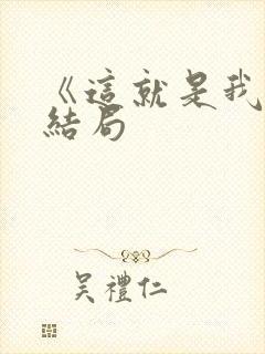 《这就是我》大结局