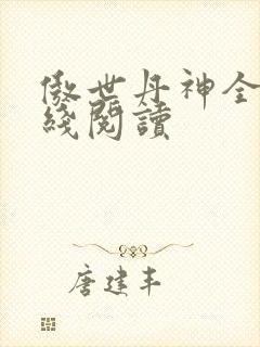傲世丹神全文在线阅读