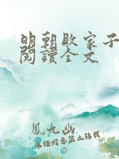 明朝败家子在线阅读全文