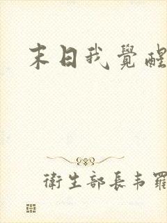 末日我觉醒系统