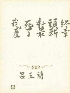 我死对头终于破产了最新章节列表