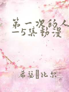 第一次的人妻1—5集动漫