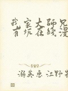 我家大师兄脑子有坑在线漫画