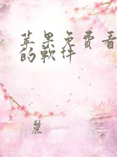 苹果免费看漫画的软件