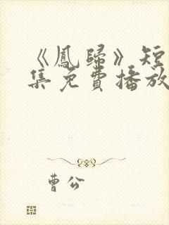 《凤归》短剧全集免费播放