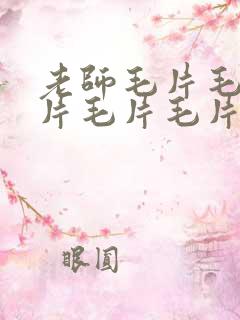 老师毛片毛片毛片毛片毛片毛片毛片