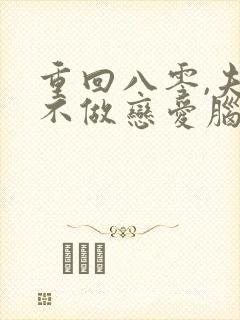 重回八零,夫人不做恋爱脑了短剧免费观看