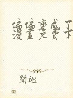 偏偏变成了乌鸦漫画免费下拉式漫画