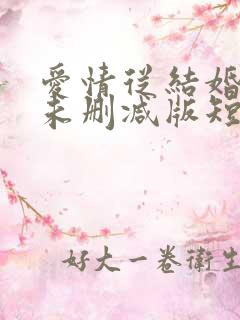 爱情从结婚开始未删减版短剧