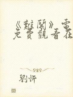 《难哄》电视剧免费观看在线播放