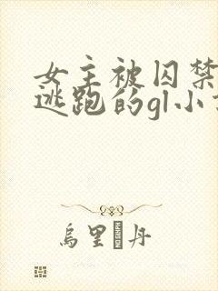 女主被囚禁一直逃跑的gl小说